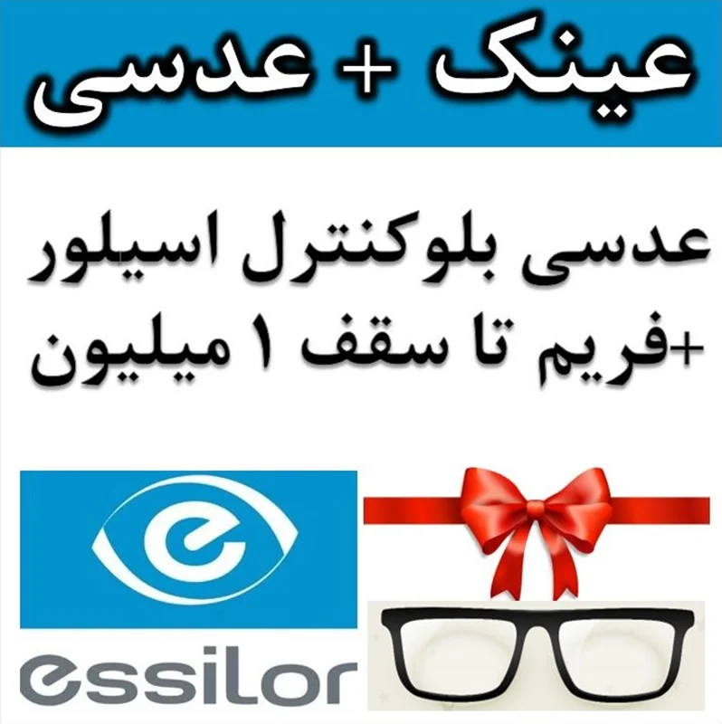 پکیج عینک و عدسی بلوکنترل اسیلور 1.56 Essilor (Criazal Prevencia) Blue-Control