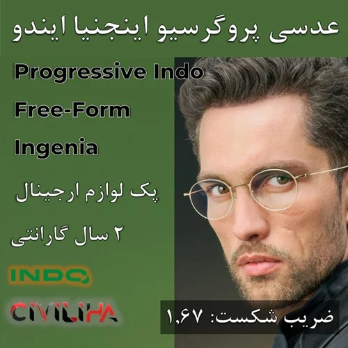 عدسی دودید پروگرسیو فشرده ایندو فری فرم اینجنیا با پوشش بلوکنترل انتخابی 1.67 Progressive Indo Free-From Ingenia+ (کد تخفیف 20%ای)