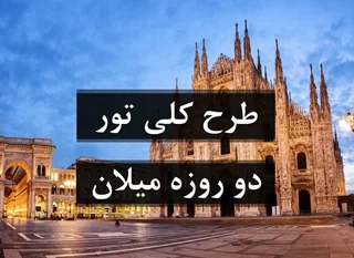 تور دو روزه میلان
