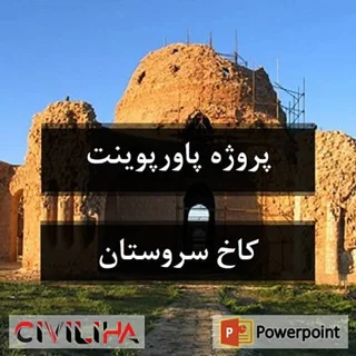 پاورپوینت کاخ سروستان