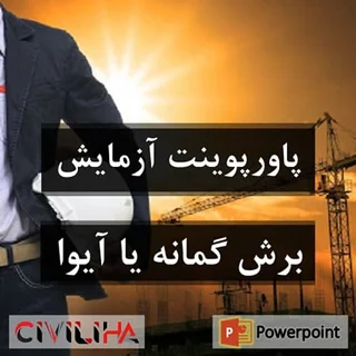 پاورپوینت آزمایش برش گمانه