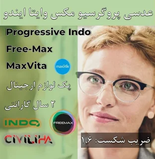 عدسی دودید پروگرسیو ایندو مکس وایتا با پوشش بلوکنترل انتخابی 1.60 Progressive Indo Free-Max MaxVita + فريم رايگان
