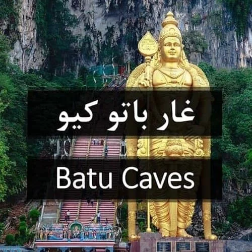 غار باتو کیو