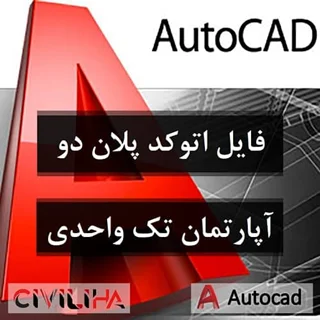 فایل اتوکد پلان دو آپارتمان مسکونی تک واحدی