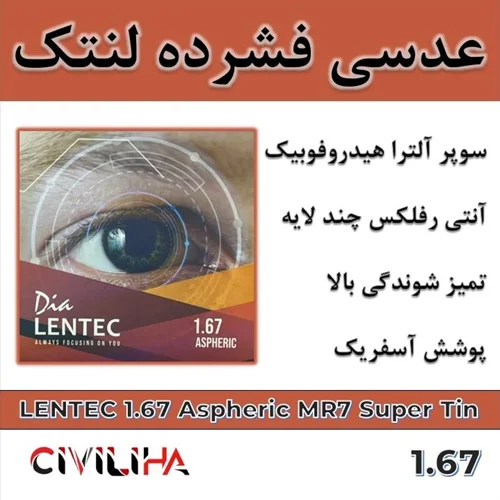 عدسی آنتی رفلکس فشرده آسفریک لنتک Lentec 1.67 Aspheric MR7 + (هدیه ویژه خرید)