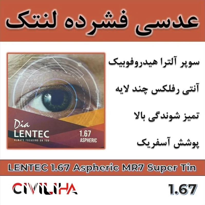 عدسی آنتی رفلکس فشرده آسفریک لنتک Lentec 1.67 Aspheric MR7 + (کارت هدیه 500 هزار تومانی)