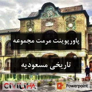 پاورپوینت مرمت و احیای مجموعه تاریخی مسعودیه تهران