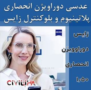 عدسی سفارشی زایس انحصاری با پوشش بلوکنترل انتخابی SV Individual Duravision ZIESS Blue Protect 1.5