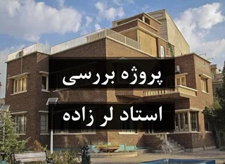 استاد حسین لر زاده