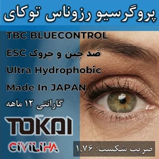 عدسی سفارشی پروگرسیو تدریجی رزوناس دبلیو اس فوق فشرده دبل آسفریک لوتینا توکای Lutina FreeForm Resonas WS Tokai 1.76