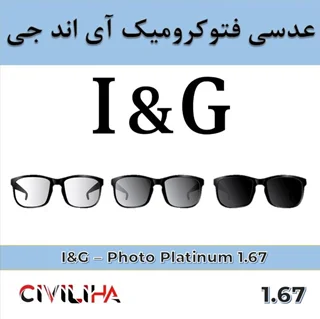 عدسی فتوکرومیک فشرده آی اند جی 1.67 I&G Platinum Photo