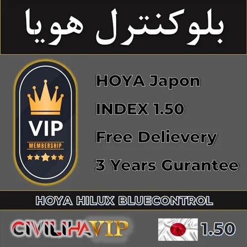 عدسی ویژه مشتریان "VIP" بلوکنترل هویا 1.5 HOYA Hilux BlueControl
