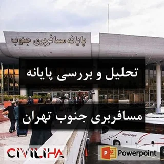 تحلیل و بررسی پایانه مسافربری جنوب تهران (ترمینال جنوب)