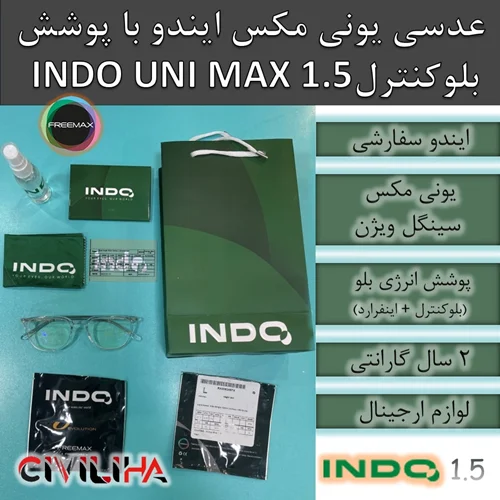 عدسی سفارشی سینگل ویژن یونی مکس ایندو با پوشش بلوکنترل و اینفرارد ضد اشعه 1.5 Indo Single Vision Unimax ENERGY BLUE + IR