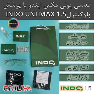 عدسی سفارشی سینگل ویژن یونی مکس ایندو با پوشش بلوکنترل و اینفرارد ضد اشعه 1.5 Indo Single Vision Unimax ENERGY BLUE + فريم رايگان