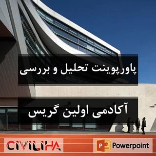 تحلیل و بررسی آکادمی اولین گریس Evelyn-grace Academy