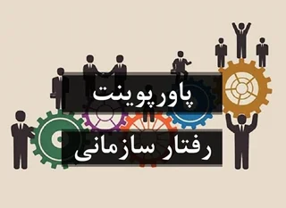رفتار سازمانی