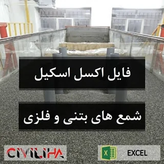 فایل اکسل اسکیل کردن شمع های بتنی و فلزی