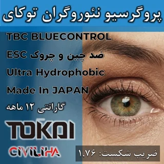 عدسی سفارشی پروگرسیو تدریجی نئوروگران فوق فشرده لوتینا توکای Lutina FreeForm NeurogranTokai 1.76