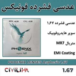 عدسی آنتی رفلکس فشرده آسفریک فونیکس PHOENIX Aspheric 1.67 + (کارت هدیه 300 هزار تومانی)