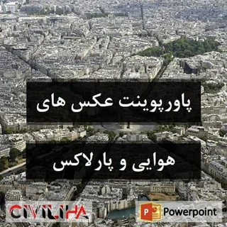پاورپوینت اطلاعات عکس های هوایی