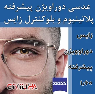 عدسی سفارشی زایس پیشرفته با پوشش بلوکنترل انتخابی SV Superb Duravision ZIESS Blue Protect 1.6