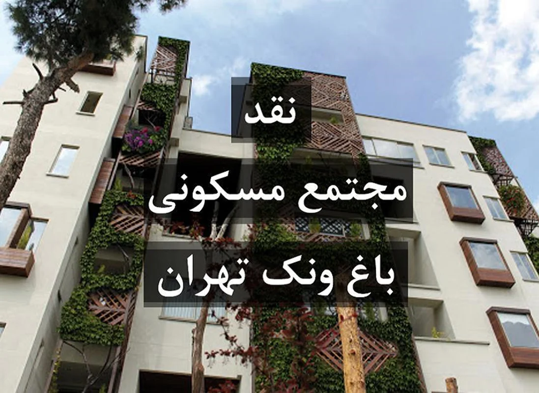 نقد مجتمع مسکونی باغ ونک تهران