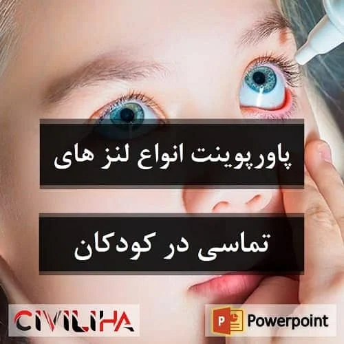 پاورپوینت انواع لنز های تماسی در کودکان