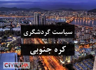 مطالعه سیاست های گردشگری کره جنوبی