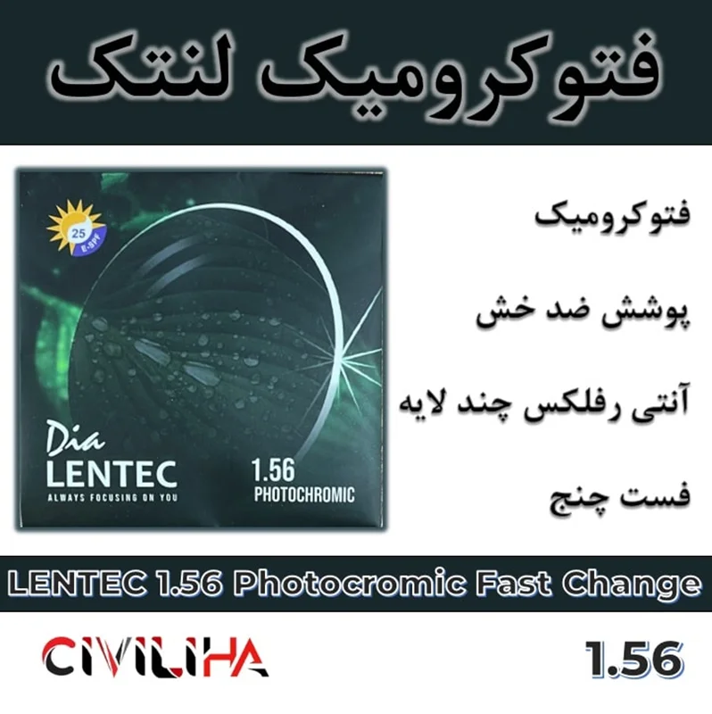 عدسی فتوکرومیک فست چنج لنتک Lentec Photochromic Fast Change 1.56