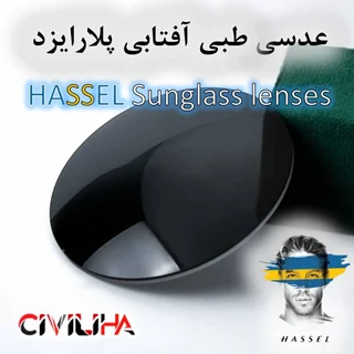 عدسی طبی آفتابی پلارایزد هاسل HASSEL Sunglass lenses (Anti Reflection)