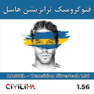 عدسی فتوکرومیک ترانزیشن هاسل 1.56 HASSEL Transition SILVERTECH