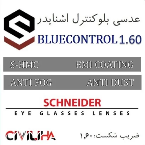 عدسی بلوکنترل اشنایدر 1.60 Schneider Blue Control UV400