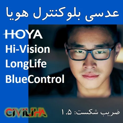 عدسی بلوکنترل هویا 1.5 HOYA Hilux BlueControl + ((تخفیف 25% ای برای سفارش اول))