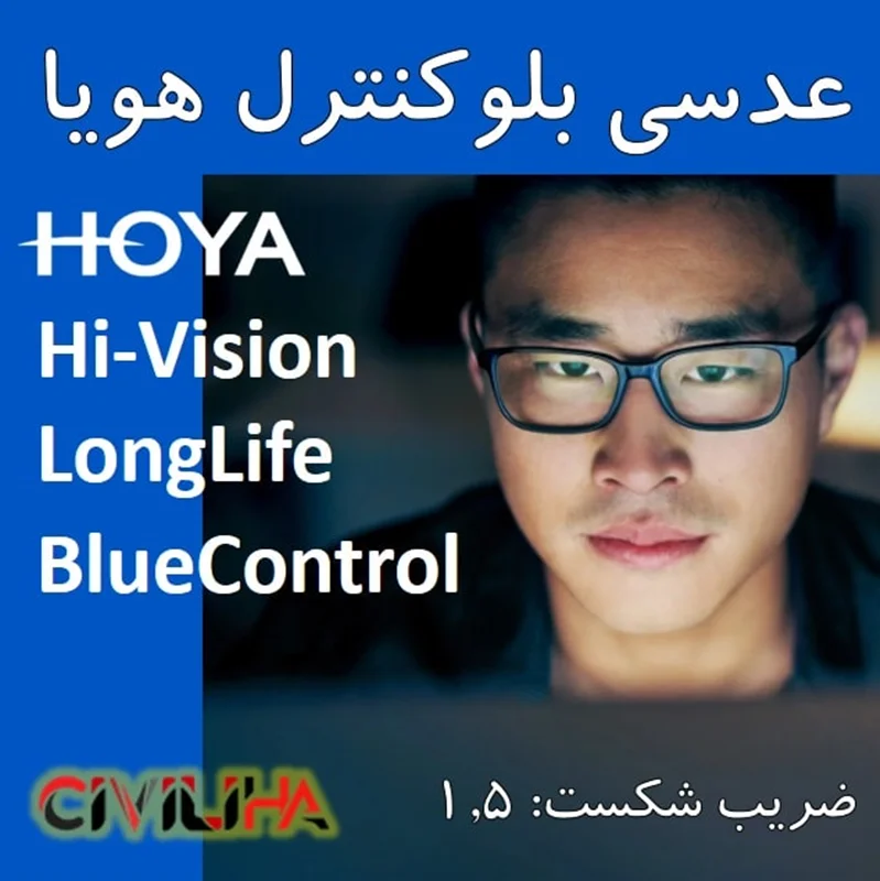 عدسی بلوکنترل هویا 1.5 HOYA Hilux BlueControl + ((تخفیف 25% ای برای سفارش اول))