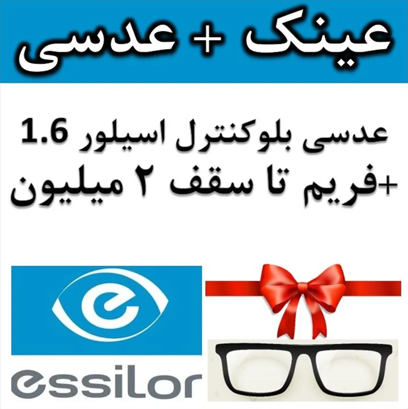پکیج عینک و عدسی بلوکنترل اسیلور 1.6 Essilor (Criazal Prevencia) Blue-Control