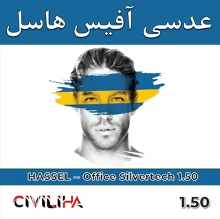 عدسی سفارشی آفیس هاسل 1.5 HASSEL Office Silvertech