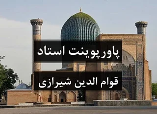 استاد قوام الدین شیرازی