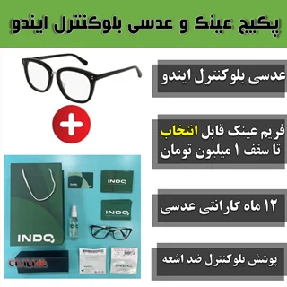 پکیج ویژه عدسی بلوکنترل ایندو 1.6 + فریم رایگان تا سقف 2 میلیون تومان
